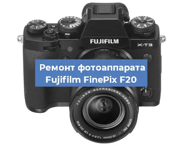 Замена объектива на фотоаппарате Fujifilm FinePix F20 в Екатеринбурге